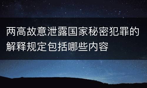 两高故意泄露国家秘密犯罪的解释规定包括哪些内容