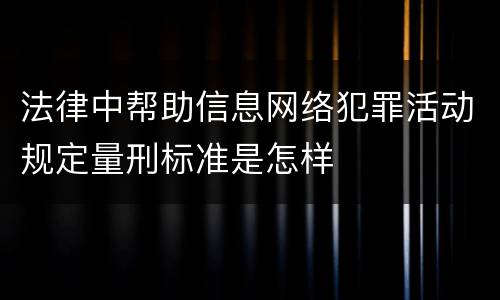 法律中帮助信息网络犯罪活动规定量刑标准是怎样