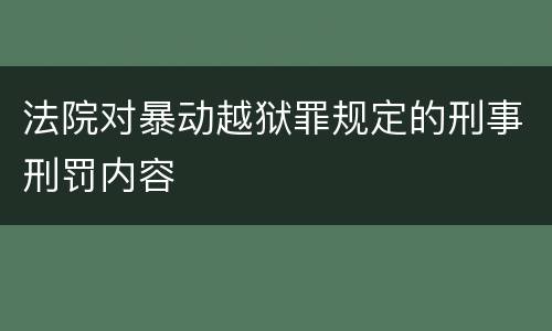 法院对暴动越狱罪规定的刑事刑罚内容