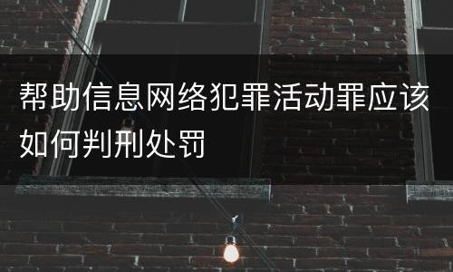 帮助信息网络犯罪活动罪应该如何判刑处罚