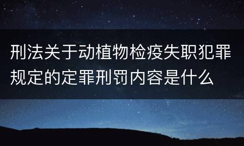 刑法关于动植物检疫失职犯罪规定的定罪刑罚内容是什么