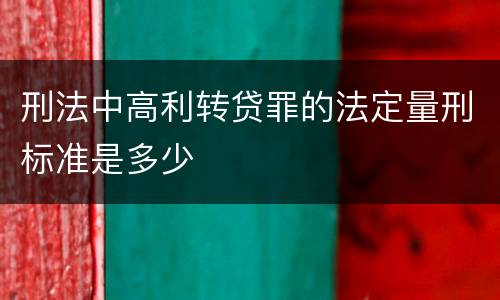 刑法中高利转贷罪的法定量刑标准是多少