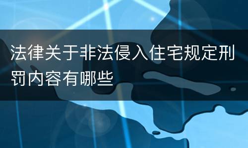 法律关于非法侵入住宅规定刑罚内容有哪些