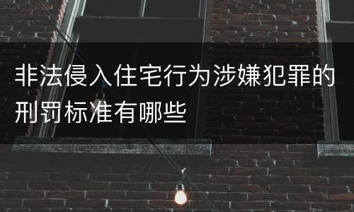 非法侵入住宅行为涉嫌犯罪的刑罚标准有哪些