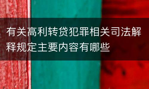 有关高利转贷犯罪相关司法解释规定主要内容有哪些