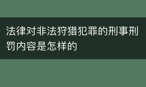 法律对非法狩猎犯罪的刑事刑罚内容是怎样的