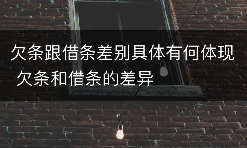 欠条跟借条差别具体有何体现 欠条和借条的差异