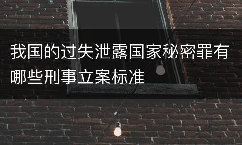 我国的过失泄露国家秘密罪有哪些刑事立案标准