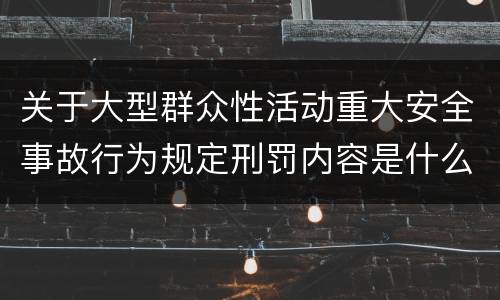 关于大型群众性活动重大安全事故行为规定刑罚内容是什么样