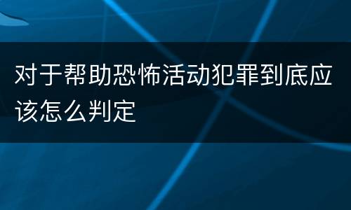 对于帮助恐怖活动犯罪到底应该怎么判定