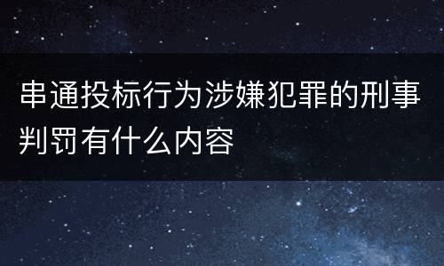 串通投标行为涉嫌犯罪的刑事判罚有什么内容