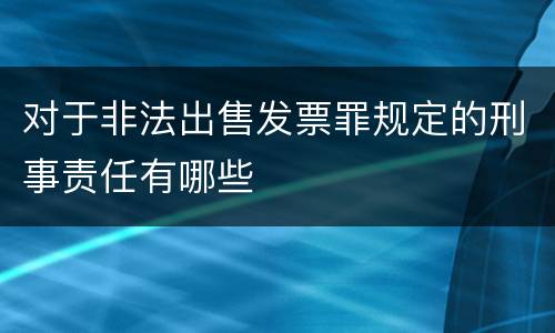 对于非法出售发票罪规定的刑事责任有哪些