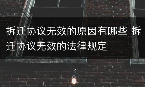 拆迁协议无效的原因有哪些 拆迁协议无效的法律规定