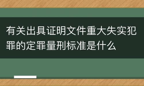 有关出具证明文件重大失实犯罪的定罪量刑标准是什么