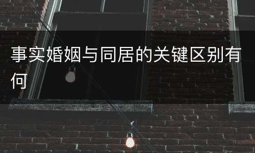 事实婚姻与同居的关键区别有何