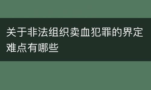 关于非法组织卖血犯罪的界定难点有哪些