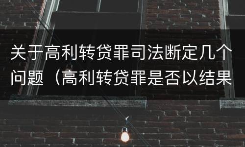 关于高利转贷罪司法断定几个问题（高利转贷罪是否以结果定罪）