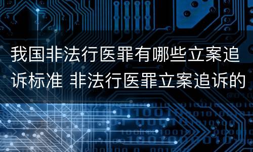 我国非法行医罪有哪些立案追诉标准 非法行医罪立案追诉的标准