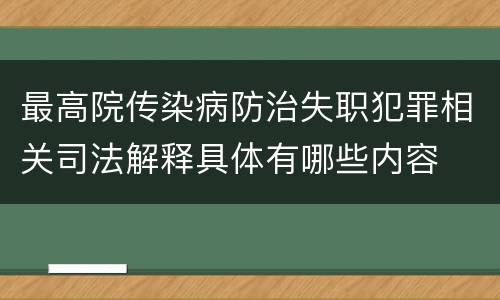 最高院传染病防治失职犯罪相关司法解释具体有哪些内容