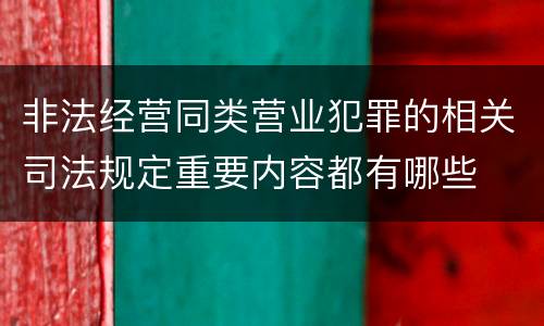 非法经营同类营业犯罪的相关司法规定重要内容都有哪些