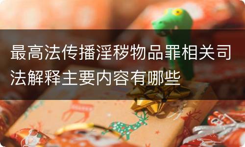 最高法传播淫秽物品罪相关司法解释主要内容有哪些