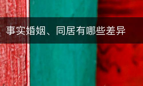 事实婚姻、同居有哪些差异