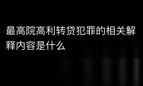 最高院高利转贷犯罪的相关解释内容是什么