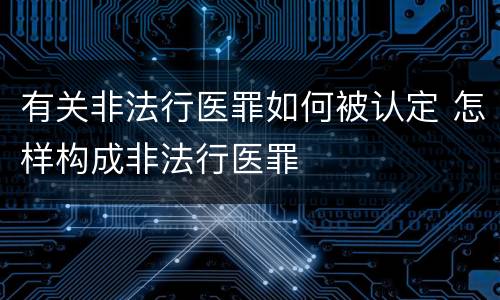 有关非法行医罪如何被认定 怎样构成非法行医罪