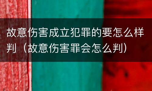 故意伤害成立犯罪的要怎么样判（故意伤害罪会怎么判）