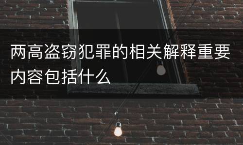 两高盗窃犯罪的相关解释重要内容包括什么