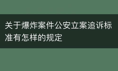 关于爆炸案件公安立案追诉标准有怎样的规定