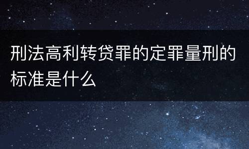 刑法高利转贷罪的定罪量刑的标准是什么