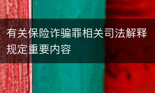 有关保险诈骗罪相关司法解释规定重要内容