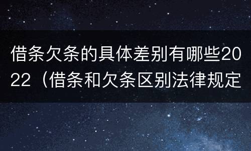 借条欠条的具体差别有哪些2022（借条和欠条区别法律规定）