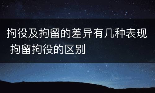 拘役及拘留的差异有几种表现 拘留拘役的区别