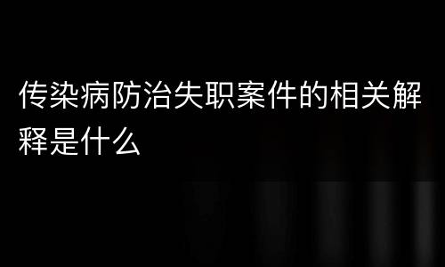 传染病防治失职案件的相关解释是什么