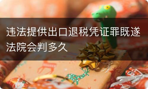 违法提供出口退税凭证罪既遂法院会判多久