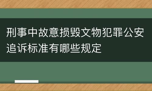 刑事中故意损毁文物犯罪公安追诉标准有哪些规定