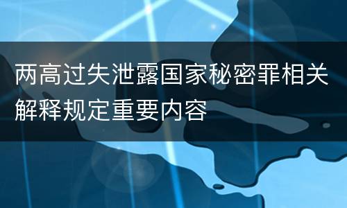 两高过失泄露国家秘密罪相关解释规定重要内容