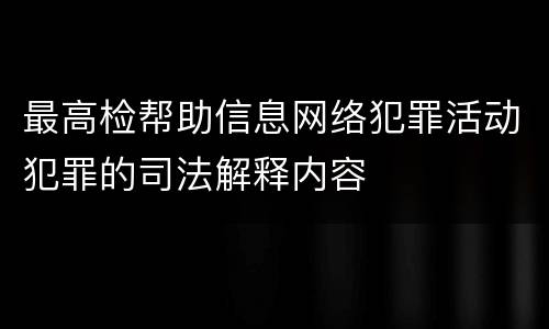 最高检帮助信息网络犯罪活动犯罪的司法解释内容