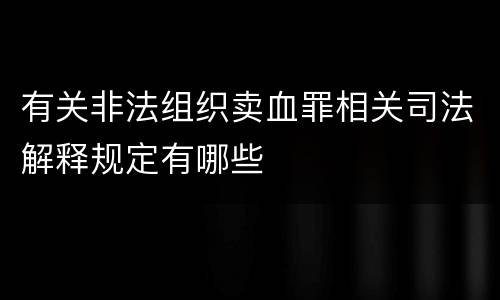 有关非法组织卖血罪相关司法解释规定有哪些