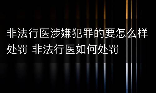 非法行医涉嫌犯罪的要怎么样处罚 非法行医如何处罚