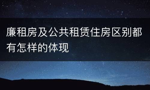 廉租房及公共租赁住房区别都有怎样的体现