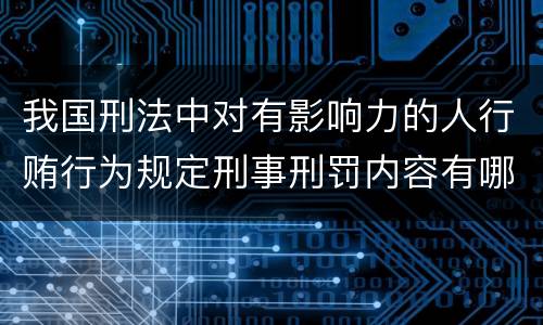 我国刑法中对有影响力的人行贿行为规定刑事刑罚内容有哪些