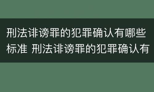 刑法诽谤罪的犯罪确认有哪些标准 刑法诽谤罪的犯罪确认有哪些标准呢