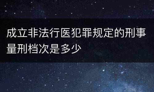 成立非法行医犯罪规定的刑事量刑档次是多少