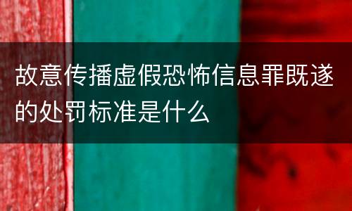 故意传播虚假恐怖信息罪既遂的处罚标准是什么