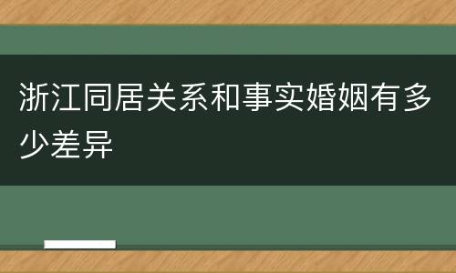 浙江同居关系和事实婚姻有多少差异