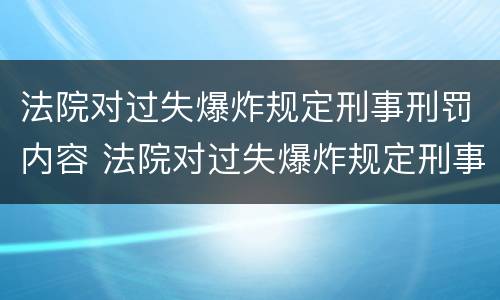 法院对过失爆炸规定刑事刑罚内容 法院对过失爆炸规定刑事刑罚内容有哪些