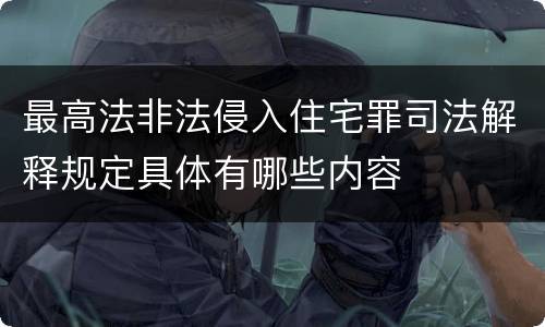 最高法非法侵入住宅罪司法解释规定具体有哪些内容